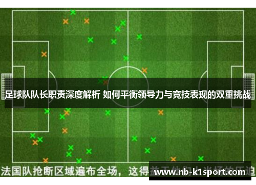 足球队队长职责深度解析 如何平衡领导力与竞技表现的双重挑战