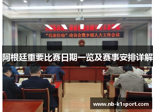 阿根廷重要比赛日期一览及赛事安排详解