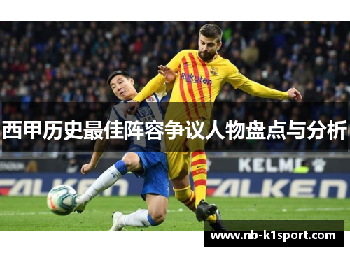 西甲历史最佳阵容争议人物盘点与分析